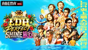 EXILE TRIBEメンバー34名が沖縄に大集結！『LDH PERFECT SHINE旅行』に山田裕貴、中村敬斗、山里亮太ら豪華出演者が続々登場