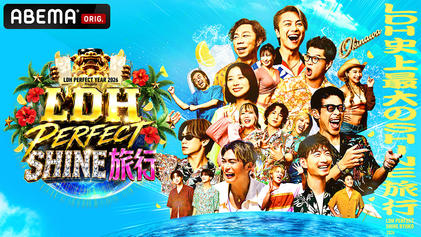 EXILE TRIBEメンバー34名が沖縄に大集結！『LDH PERFECT SHINE旅行』に山田裕貴、中村敬斗、山里亮太ら豪華出演者が続々登場