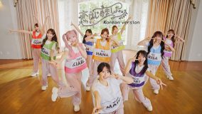 ＝LOVE、韓国の人気音楽番組に出演！さらに新曲「恋、はじめました。」MVの韓国語ver.も公開