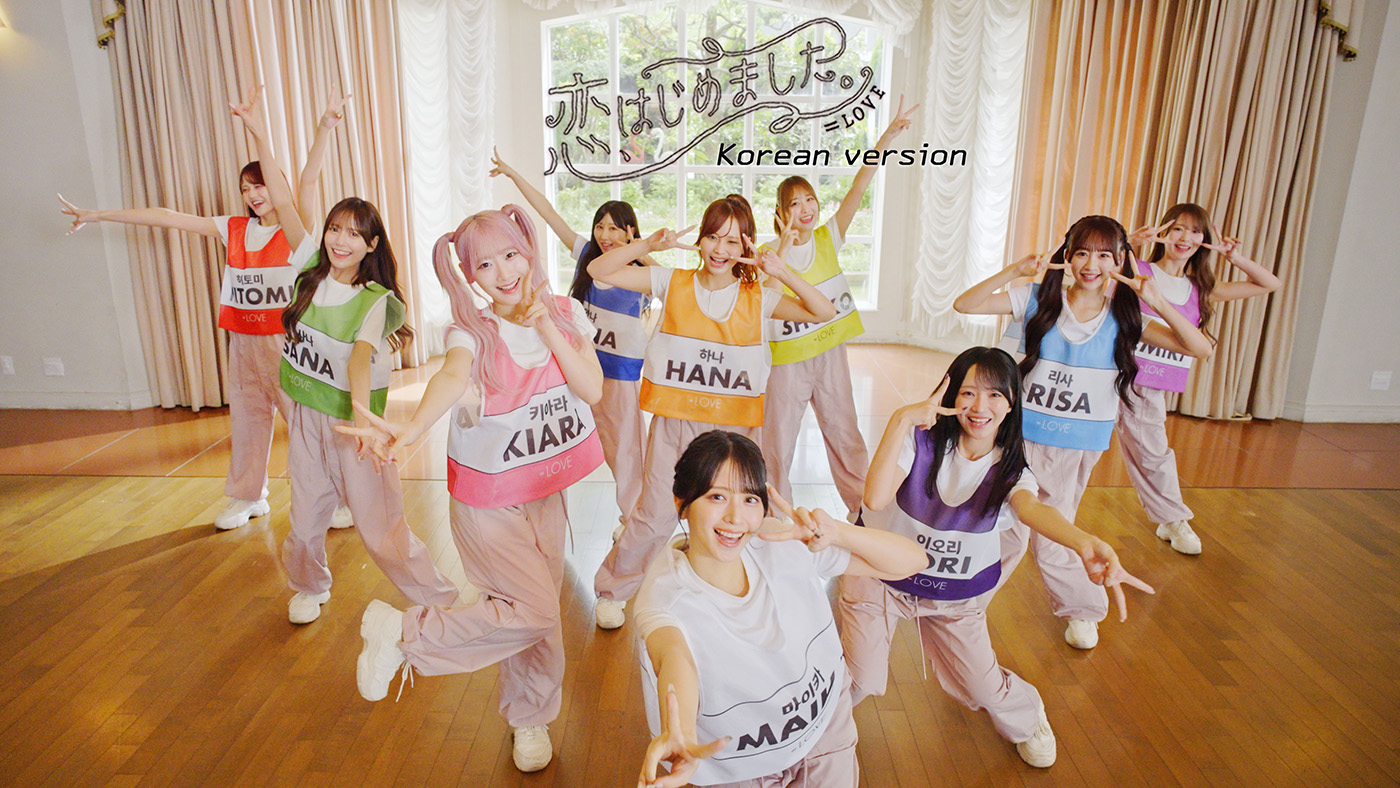 ＝LOVE、韓国の人気音楽番組に出演！さらに新曲「恋、はじめました。」MVの韓国語ver.も公開
