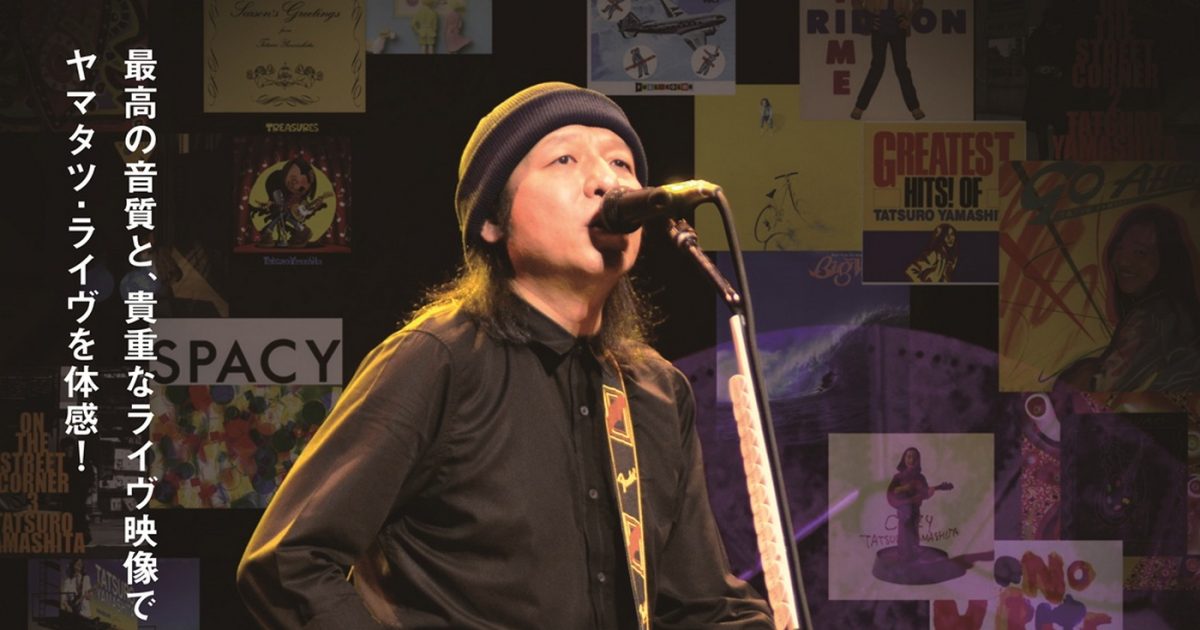 プレミアム上映中の伝説のライブ映像『山下達郎シアター・ライヴ
