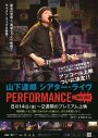 プレミアム上映中の伝説のライブ映像『山下達郎シアター・ライヴ　PERFORMANCE　1984-2012』延長上映が決定 - 画像一覧（1/1）