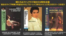 郷ひろみ、過去のライブ映像3タイトルを収録したBlu-ray＆DVDスペシャルボックス発売決定 - 画像一覧（2/2）