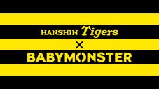 BABYMONSTERが阪神タイガースとコラボ！限定アイテム販売決定＆ラインナップ公開 - 画像一覧（3/4）