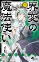 日曜日のメゾンデ、新曲「薔薇ノ香」リリース決定！原作は漫画『界変の魔法使い』 - 画像一覧（5/5）