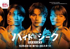 SixTONES田中樹出演、日本テレビ系『ハイド&シーク 0秒前の彼女』ポスタービジュアル解禁！主要3キャストを配したミステリアスなビジュアル