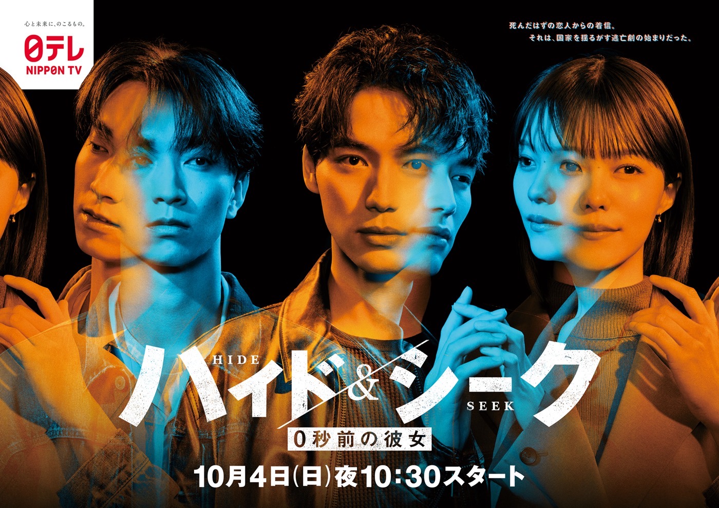 SixTONES田中樹出演、日本テレビ系『ハイド&シーク 0秒前の彼女』ポスタービジュアル解禁！主要3キャストを配したミステリアスなビジュアル