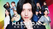 道枝駿佑主演『M.I.S.S.I.O.N. 歌劇な潜入捜査官』なにわ男子が歌う主題歌入り本予告解禁！「事務所の伝統も感じられる曲」 - 画像一覧（1/1）