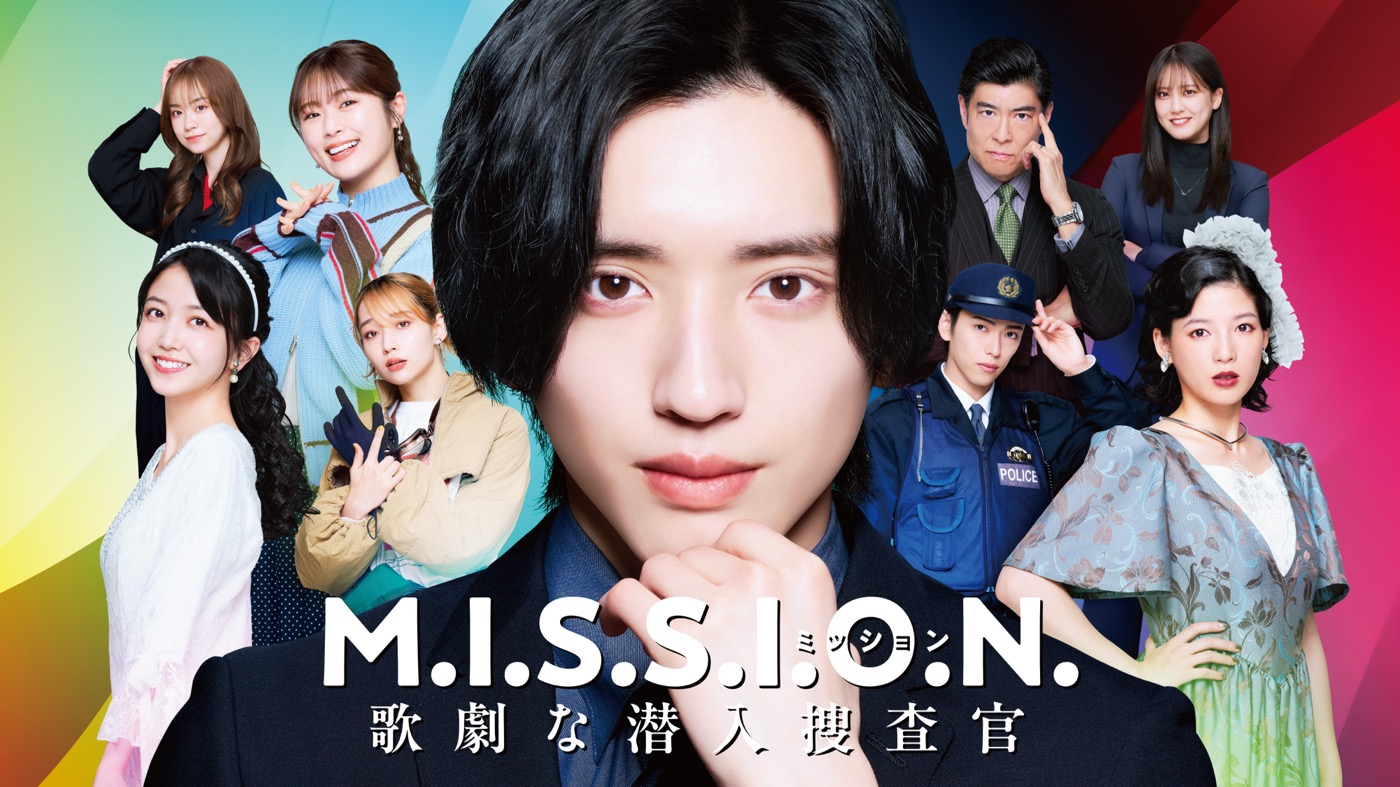道枝駿佑主演『M.I.S.S.I.O.N. 歌劇な潜入捜査官』なにわ男子が歌う主題歌入り本予告解禁！「事務所の伝統も感じられる曲」