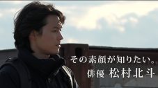 SixTONES松村北斗の「俳優」としての姿に７か月間密着取材！『その素顔が知りたい。俳優 松村北斗』放送決定 - 画像一覧（1/3）