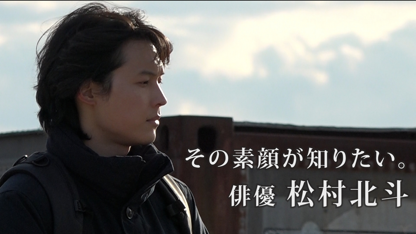 SixTONES松村北斗の「俳優」としての姿に７か月間密着取材！『その素顔が知りたい。俳優 松村北斗』放送決定