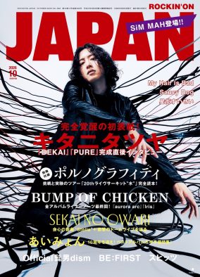 キタニタツヤ初表紙『ROCKINʼON JAPAN』10月号！2枚同発フルアルバム全曲完成の翌日に取材！別冊付録はポルノグラフィティ
