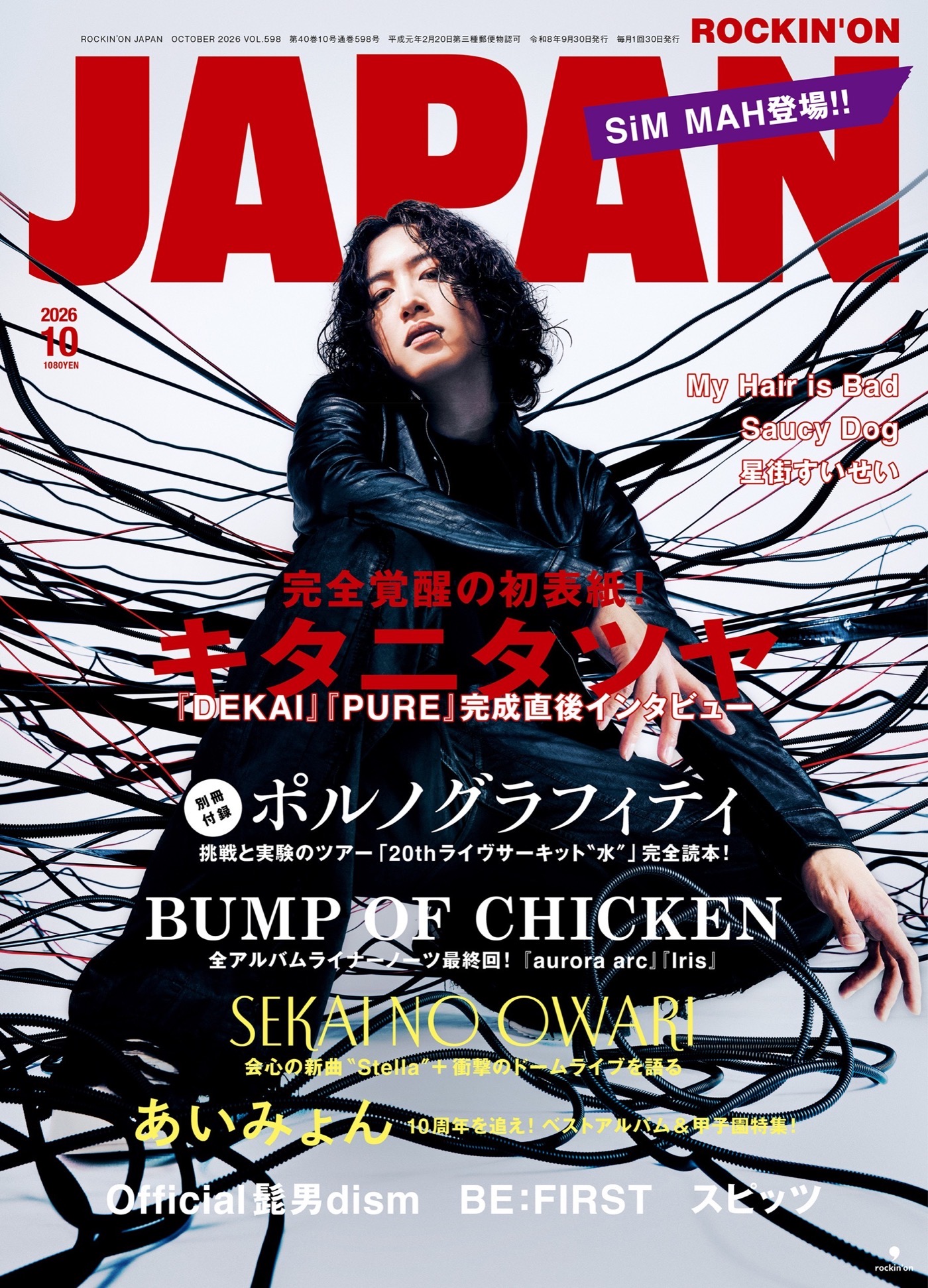 キタニタツヤ初表紙『ROCKINʼON JAPAN』10月号！2枚同発フルアルバム全曲完成の翌日に取材！別冊付録はポルノグラフィティ