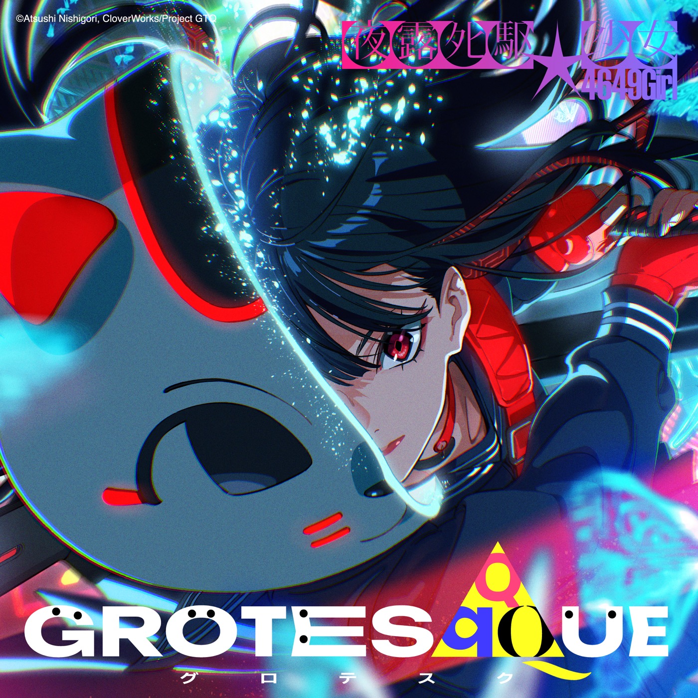 映画『GROTESQQQUE-グロテスク-』劇中歌第5弾は、Reol・水槽による「天井の街」。「半分ずつ作詞・歌唱を担当させていただきました」