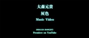 大森元貴、映画『白鳥とコウモリ』主題歌MVのプレミア公開が決定！重厚な空気感を醸し出すティザーも解禁