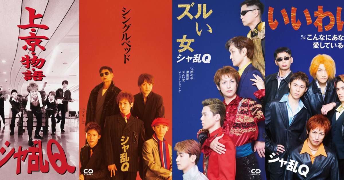 シャ乱Qの歴代ジャケット写真を、24時間テレビSPドラマで俳優・高橋