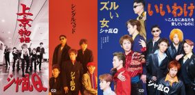 シャ乱Qの歴代ジャケット写真を、24時間テレビSPドラマで俳優・高橋光臣らが完全再現！思わずつんく♂が「二度見」