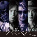 シャ乱Qの歴代ジャケット写真を、24時間テレビSPドラマで俳優・高橋光臣らが完全再現！思わずつんく♂が「二度見」 - 画像一覧（11/12）