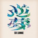 SIX LOUNGEニューアルバム『逆夢』リリース！TVアニメテーマソングやSkaaiとのコラボを収録 - 画像一覧（2/2）