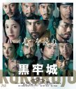 映画『黒牢城』Blu-ray＆DVD発売決定！本木雅弘、菅田将暉、吉高由里子からのコメント動画到着 - 画像一覧（11/13）