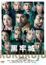 映画『黒牢城』Blu-ray＆DVD発売決定！本木雅弘、菅田将暉、吉高由里子からのコメント動画到着 - 画像一覧（12/13）
