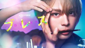 なにわ男子・大西流星主演、メイクで夢に踏み出すドラマ『ブレス』配信決定！「メイクが好きな僕にとってこんなに贅沢なことはありません」