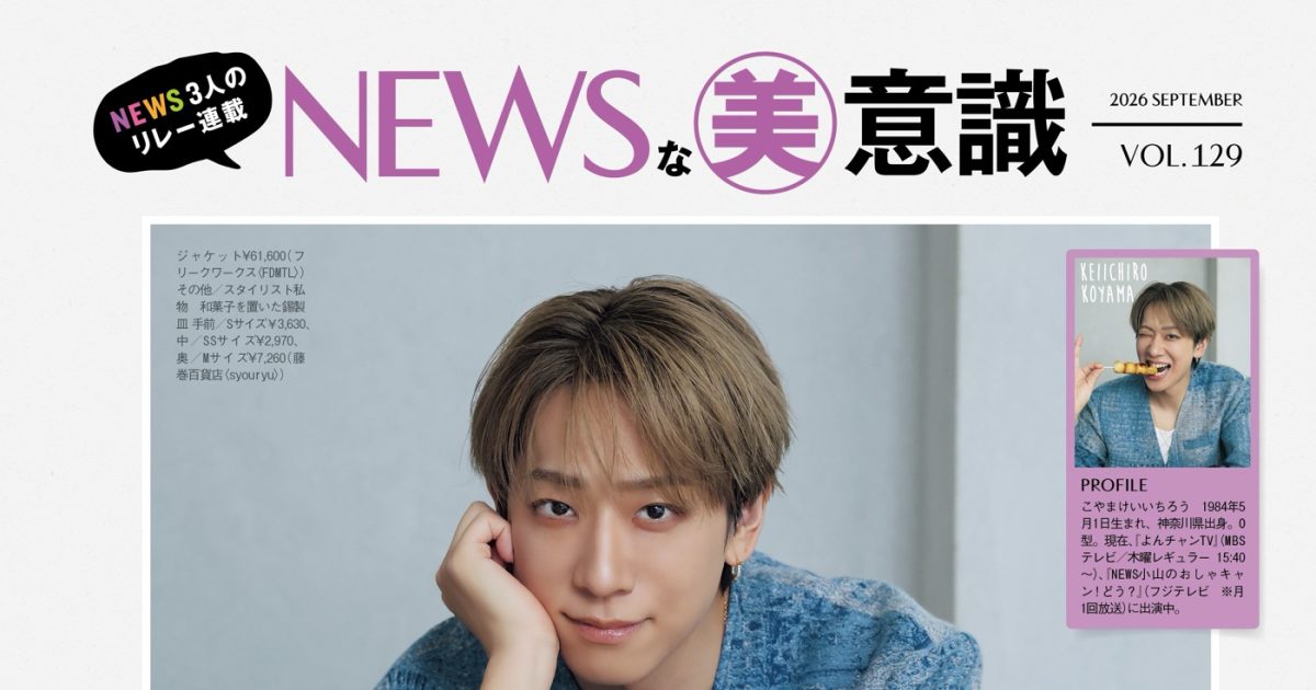 NEWSメンバー3人による初フォトブック『NEWSな美意識』発売決定