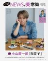 NEWSメンバー3人による初フォトブック『NEWSな美意識』発売決定！グランピング旅を撮り下ろし - 画像一覧（1/3）