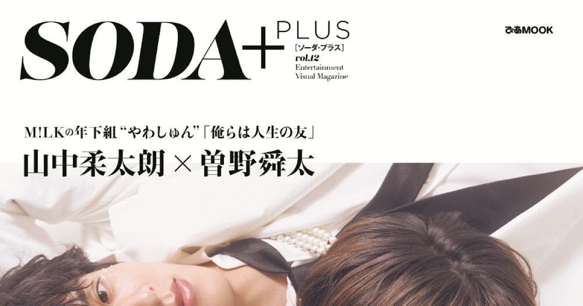 M!LK山中柔太朗＆曽野舜太の夢が実現！『SODA PLUS vol.12』表紙に登場
