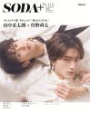 M!LK山中柔太朗＆曽野舜太の夢が実現！『SODA PLUS vol.12』表紙に登場 - 画像一覧（2/2）