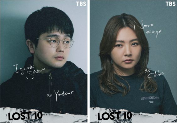 井口理＆野呂佳代、金曜ドラマ『LOST10』出演決定！「日々刺激的で素敵な時間を過ごさせていただいています」（井口）