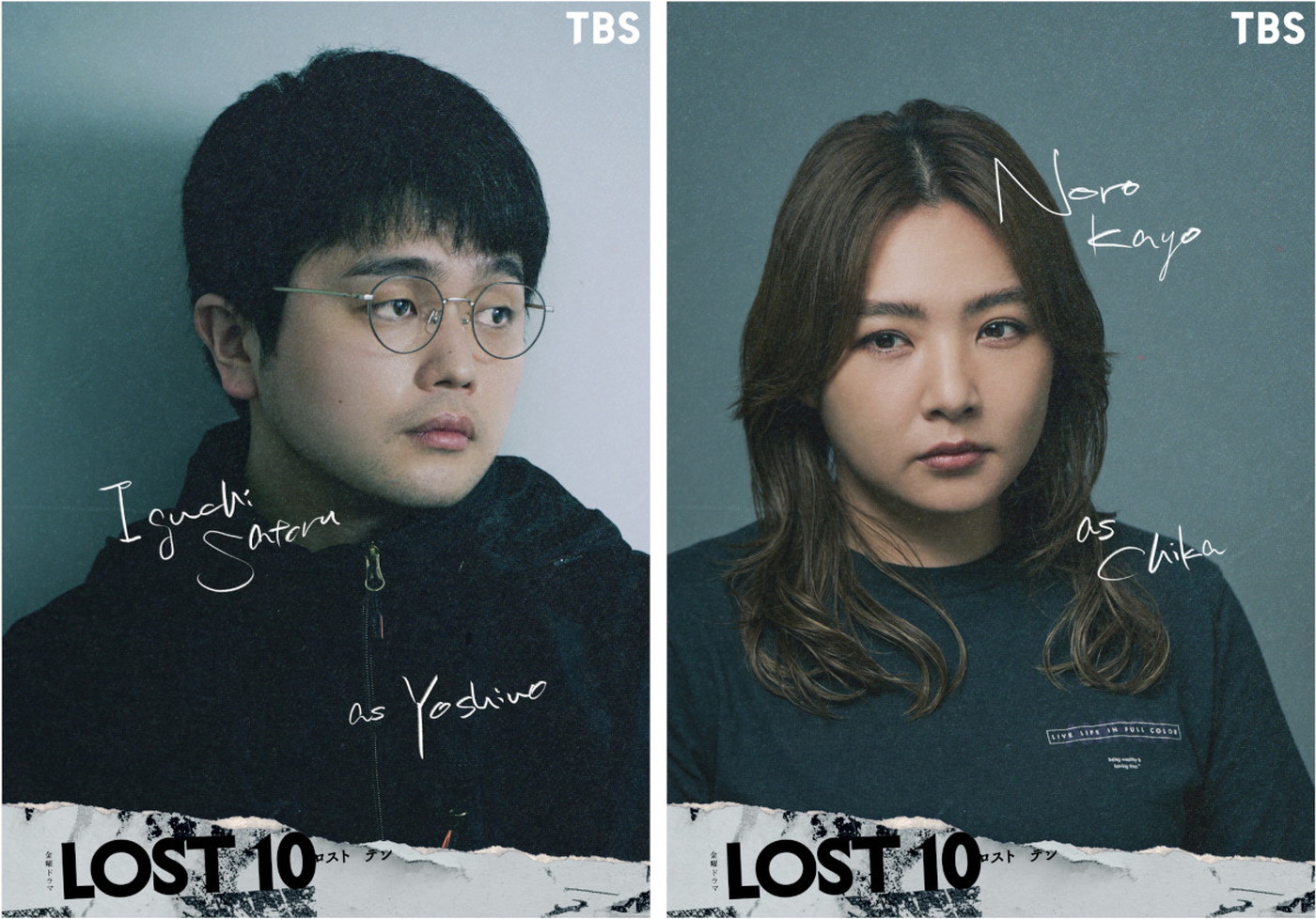 井口理＆野呂佳代、金曜ドラマ『LOST10』出演決定！「日々刺激的で素敵な時間を過ごさせていただいています」（井口）