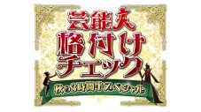 なにわ男子・大西流星＆藤原丈一郎、CUTIE STREETらが初挑戦！『芸能人格付けチェック秋の3時間半スペシャル』放送決定 - 画像一覧（3/3）