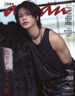 上田竜也、帝王感あふれるファールックで『anan』表紙に降臨！なぜだかモテまくる“全生き物モテ”の極意も披露