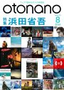 浜田省吾の音楽の魅力を徹底検証！ウェブで読める大人の音楽誌『otonano』8月号が完成 - 画像一覧（1/1）