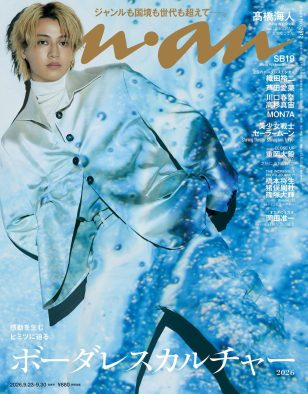 髙橋海人（King & Prince）が『anan』表紙に登場！グラビアではAIアーティストとコラボしたカットを掲載