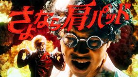 MHRJ、新曲「さよなら肩パッド feat. 浜野謙太（在日ファンク）」を配信リリース！MVの公開も決定