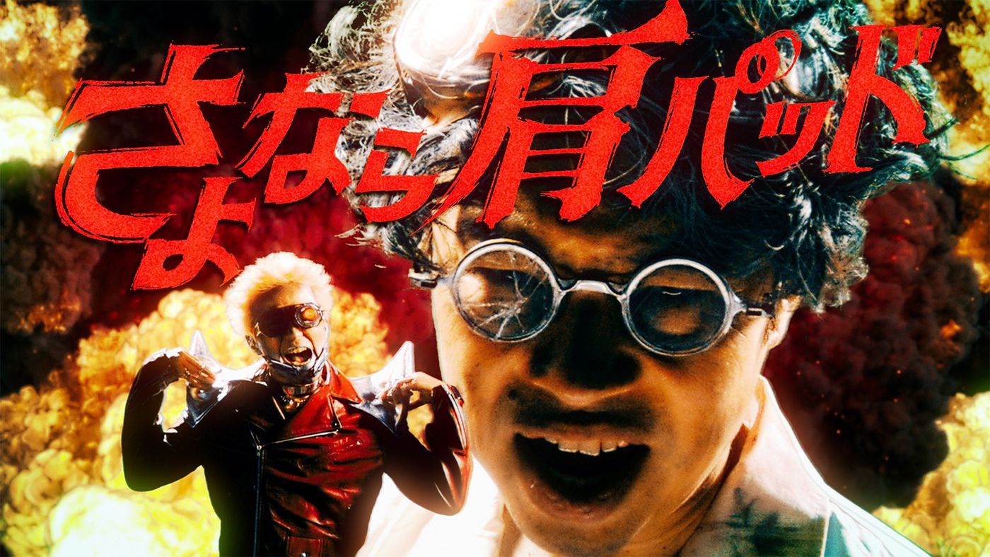 MHRJ、新曲「さよなら肩パッド feat. 浜野謙太（在日ファンク）」を配信リリース！MVの公開も決定
