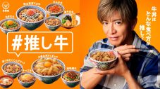 木村拓哉が吉野家で「推し活」!?新CM『オレと推し牛』篇公開 - 画像一覧（1/3）
