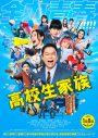 香取慎吾主演映画『高校生家族』本予告映像＆本ポスター解禁！主題歌はゆず新曲「これも青春だ」 - 画像一覧（1/2）