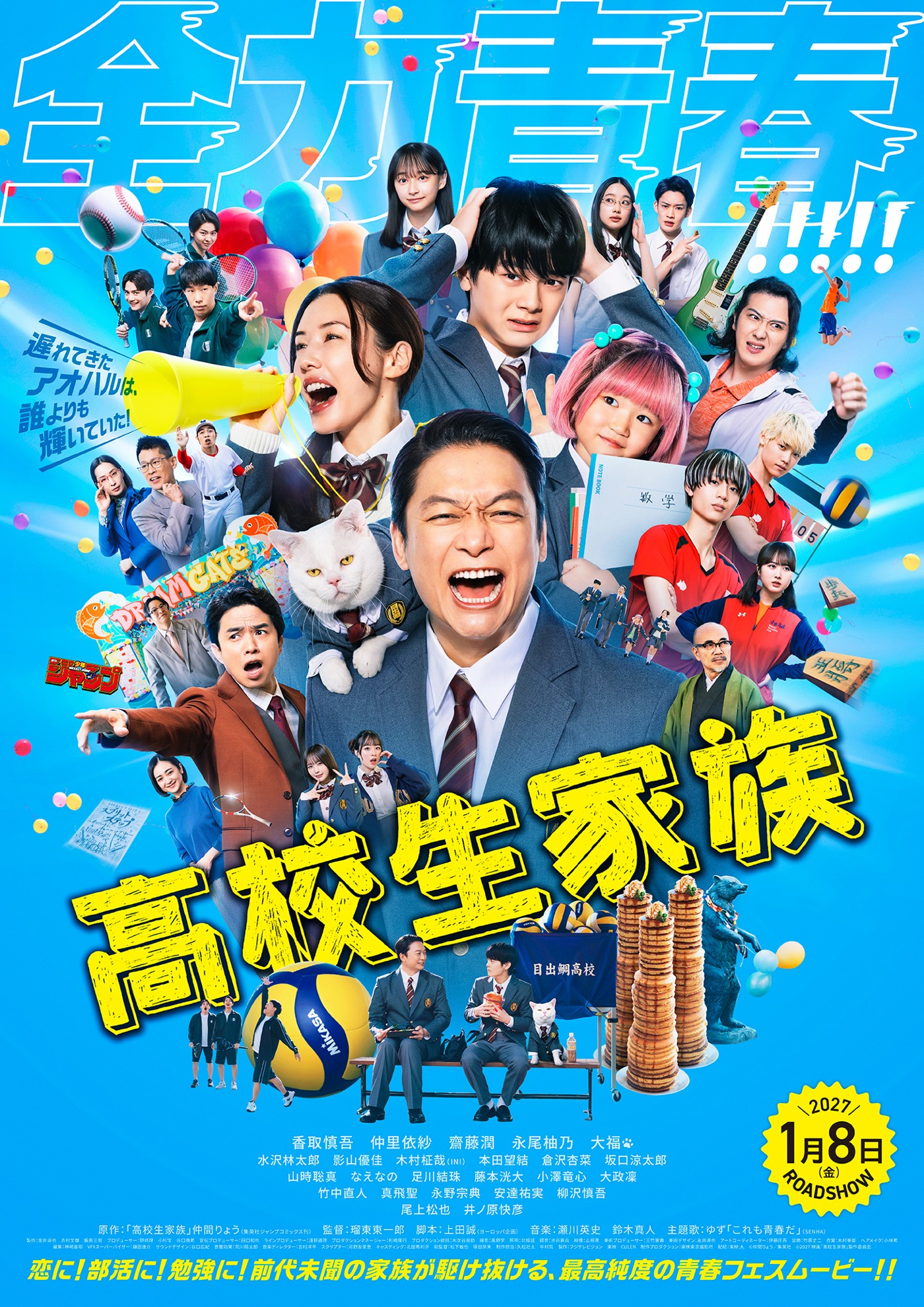 香取慎吾主演映画『高校生家族』本予告映像＆本ポスター解禁！主題歌はゆず新曲「これも青春だ」