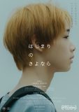 SUPER BEAVER渋谷龍太ら6名が特別出演！murffin discs20周年記念映画『はじまりのさよなら』予告映像＆ポスター解禁