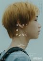 SUPER BEAVER渋谷龍太ら6名が特別出演！murffin discs20周年記念映画『はじまりのさよなら』予告映像＆ポスター解禁 - 画像一覧（1/8）