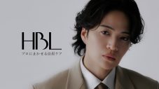 菊池風磨「HBL」の新TVCMに登場！「プロに任せる自眉ケア。はじめてみない？」 - 画像一覧（2/2）