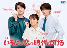 山中柔太朗、上白石萌音×向井康二が送る時代を越えるロマンティックコメディ『いろはの恋は時代(とき)をかける』に出演決定