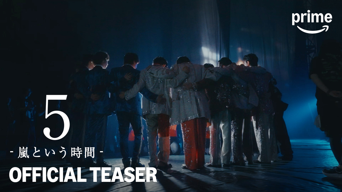 嵐ドキュメンタリーフィルム『5 – 嵐という時間 -』ティザー映像＆総監督・是枝裕和メッセージ動画初解禁
