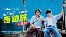 TXTボムギュと北村匠海が福岡で“奇跡の1日オフ旅”！「今いちばん会いたい人は北村匠海さん」 - 画像一覧（3/3）