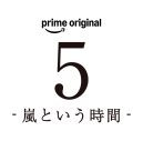 【嵐】に向き合う5人を追ったドキュメンタリーフィルムがPrime Videoで世界独占配信決定！総監督は是枝裕和 - 画像一覧（2/2）