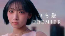 HANA・JISOO、青髪をなびかせ出演する“いち髪”新CMでソロデビュー曲初解禁！メイキング映像も公開 - 画像一覧（1/11）