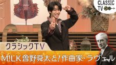 M!LK曽野舜太、NHK Eテレ『クラシックTV』に初登場！「ラヴェルのヒストリーに驚きでした」 - 画像一覧（2/7）